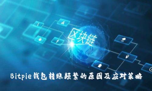 Bitpie钱包转账频繁的原因及应对策略