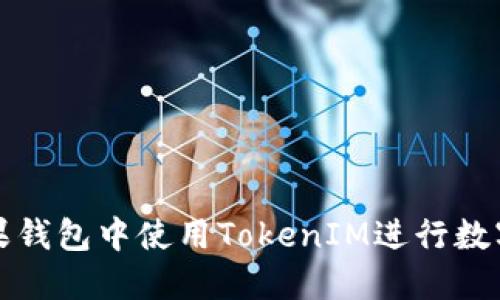 如何在苹果钱包中使用TokenIM进行数字资产管理