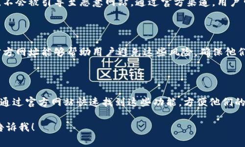 比特派app官方网址是指比特派这个加密货币钱包和交易平台的官方网站地址。用户可以通过这个官网访问比特派的所有功能、资讯和资源，确保他们操作的安全性和准确性。对于比特派的用户来说，了解其官方链接非常重要，因为这有助于避免钓鱼网站和其他安全风险。

### 比特派app官方网址的意义

在数字货币的世界里，安全是重中之重。比特派app的官方网址能够确保用户在进行币种存储、交易或其他功能时，不会被引导至恶意网站。通过官方渠道，用户可以获取最新的应用更新、活动资讯和官方公告，从而更好地使用比特派这个平台。

### 避免钓鱼网站

由于加密货币的流行，钓鱼网站层出不穷，许多人在尝试访问虚假网站时遭受损失。因此，知道准确的比特派app官方网址能够帮助用户避免这些风险，确保他们的信息和资产安全。

### 比特派APP的主要功能

比特派不仅仅是一个钱包，它还提供包括交易、信息查询、市场分析等多种功能，满足用户的多样化需求。用户可以通过官方网站快速找到这些功能，方便他们的使用。

希望以上信息能帮助你更好地理解比特派app官方网址的意义。如果你有其他问题或需要深入了解某一方面，请告诉我！