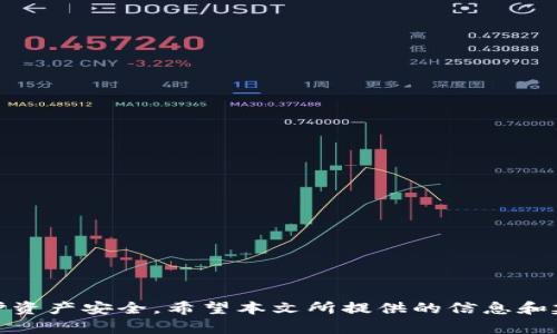   区块链钱包投资指南：如何安全有效地管理你的数字资产 / 

 guanjianci 区块链钱包, 投资, 数字资产 /guanjianci 

# 区块链钱包投资指南：如何安全有效地管理你的数字资产

## 引言

在数字货币和区块链技术迅猛发展的今天，越来越多的人开始关注区块链钱包。在加密货币市场，投资不仅仅是购买和持有数字资产，还涉及如何安全地管理这些资产。而区块链钱包作为存储和管理加密货币的工具，扮演着至关重要的角色。本文将为你详细介绍如何投资区块链钱包，以及应该注意的安全事项和最佳实践。

## 什么是区块链钱包？

区块链钱包是一种数字钱包，它可以存储加密货币，如比特币、以太坊等。与传统的银行账户不同，区块链钱包不存储实际的货币，而是存储用户的私钥和公钥。这些密钥是用于交易和访问用户数字资产的凭据。

区块链钱包分为两种类型：热钱包和冷钱包。热钱包是连接互联网的，方便随时进行交易，而冷钱包则是在离线状态下存储，安全性更高，更适合长期投资者。

## 为什么投资区块链钱包的重要性

投资区块链钱包不仅仅是为了存储加密货币，还能够为投资者提供更多的管理和操作方式。一个好的区块链钱包可以帮助你：

1. **安全地存储资产**：保证你数字资产的安全是投资的重中之重，选择合适的钱包能够有效减少被盗风险。
   
2. **便捷的交易体验**：好的钱包界面友好，交易过程简便，让你可以快速执行买卖操作。

3. **多样化的投资策略**：有些钱包支持多种类型的加密货币，让你方便地进行多样化投资。

4. **监控投资组合**：有些钱包提供资产监控功能，帮助你随时跟踪投资表现。

## 如何选择合适的区块链钱包

在众多的区块链钱包中，选择合适的一款非常重要。以下是一些选择钱包时需要考虑的因素：

1. 安全性
钱包的安全性是最重要的考虑因素。热钱包尽管方便，但易受到黑客攻击。冷钱包则提供了更高的安全性，但使用起来不够灵活。你需要根据自己的需求选择适合的类型。

2. 用户体验
钱包的界面应该友好，操作简单。在投资时，你希望快速而方便地进行交易和管理资产，这就需要一个高效的用户界面。

3. 支持的货币种类
确保钱包支持你想要投资的加密货币。某些钱包可能只支持主流的几种货币，而其他钱包则支持多种不同的数字资产。

4. 费用
一些钱包在交易时会收取手续费，你需要了解这些费用，以便能够合理控制投资成本。

5. 客户支持
选择一个提供良好客户支持的钱包，可以在你遇到问题时及时得到帮助，这是保证投资顺利的重要条件。

## 如何在区块链钱包中进行投资

在选择好钱包之后，投资过程也相对简单。以下是一个基本的流程：

### 1. 创建钱包

下载和安装钱包应用程序，按照指引创建新的钱包账户。在创建过程中，系统会生成一组私钥和公钥，妥善保存这些信息非常重要。

### 2. 购买加密货币

可以通过交易所购买加密货币，完成购买后，将其转入你的区块链钱包中。转账时确保地址的准确性，以免造成资金损失。

### 3. 定期审查投资组合

定期查看你的资产表现，可以帮助你及时做出调整。在经验丰富后，如果有新项目或者市场变化，也是时候考虑重新分配或投资其他数字资产。

## 五个相关问题

### 问题1: 区块链钱包与传统银行账户有什么不同？

区块链钱包与传统银行账户的根本区别
传统银行账户是由银行管理的，用户的资金受到金融监管的保护。而区块链钱包允许用户完全掌握自己的资金控制权，不再受信任中介的影响。这意味着在加密货币交易中，用户与用户之间直接进行，无需通过银行等第三方机构。

此外，传统银行账户通常与实名制相关，而区块链钱包则可以实现匿名交易，增加了隐私保障。但这同时意味着用户在失去私钥后将无法找回资金，安全风险显著增加。

交易方式的不同
在传统银行系统中，交易可以通过支票、转账等方式进行，而这种过程通常需要时间。而在区块链钱包中，资金转移是实时的，通常几分钟内即可完成。这种效率大大提高了交易体验，但同时也伴随着价格波动风险。

### 问题2: 如何保障区块链钱包的安全性？

保障安全性的关键措施
保护区块链钱包安全的最佳实践包括：

1. **使用冷钱包**：长期持有资产时，使用冷钱包来储存比特币或其他加密资产，使之不直接连接互联网，减少被攻击的风险。

2. **定期备份密钥**：定期对钱包进行备份，确保可在意外情况下恢复资产。

3. **启用双重验证**：许多钱包提供双重认证功能，增加了额外的安全层。

4. **保持软件更新**：始终使用最新版本的钱包软件，以防止已知的安全漏洞被利用。

5. **避免钓鱼攻击**：小心识别钓鱼网站或声明，确保从正版渠道进行交易和投资，避免泄露私人信息。

### 问题3: 如何评估加密货币的投资价值？

评估加密货币价值的标准
在进行数字资产投资时，评估加密货币的价值非常关键。你可以通过以下几种方式来评估：

1. **市场资本**：查看币种的市值，市值较大的币种通常具有更高的稳定性。

2. **交易量**：日常交易量反映了市场的活跃程度，交易量越大，流动性越高，投资风险也相对降低。

3. **技术背景和团队**：研究项目的技术背景和开发团队，看团队的背景是否雄厚，是否有成功的项目经验。

4. **社区支持度**：强大的社区支持可以促进该币的进一步发展。通常，大型社群和论坛会对币种的前景产生积极影响。

5. **应用场景**：深入了解该加密货币的应用场景及其实际的使用案例，确保其在未来有实际的需求支撑。

### 问题4: 投资区块链钱包有哪些常见误区？

投资区块链钱包时需避免的误区
在投资过程中，投资者常见的误区包括：

1. **盲目跟风**：许多投资者只凭借市场传言投资某个热门币种，而不去研究其实际价值，容易面临重大损失。

2. **过于依赖热钱包**：虽然热钱包方便，但由于安全性较低，长期存放大量资产可能会遭受风险。

3. **忽视小众币种的潜力**：小众币种在价格波动性上更大，但也可能蕴含巨大的潜在价值，只要深入挖掘和分析。

4. **缺乏止损策略**：许多投资者趋于情绪化操作，未设置止损点，导致无法及时止损，陷入更大亏损。

5. **低估安全性**：许多人认为只要有密码就可以保证安全，其实还需考虑钱包的其他安全保护措施。

### 问题5: 如何在市场波动中有效投资？

应对市场波动的投资策略
市场波动是数字货币投资中的常态，以下是几种应对波动的投资策略：

1. **长期投资**：关注项目长远潜力，抵御一时的市场情绪波动，选择坚实基础的加密货币进行长期持有。

2. **定投策略**：定期定额投资，即使市场价格下跌，也能通过降低购入成本被称为“摊薄成本”的实际效果。

3. **设置止损和止盈点**：提前设定止损和止盈价位，有助于在感情波动时坚定执行决策，减少情绪化操作的风险。

4. **多样化投资组合**：组合不同类型的加密资产，以降低风险。例如，投资于几种主流币种和一些新兴币。

5. **实时跟踪市场动态**：保持对市场价格及相关新闻的关注，灵活调整投资策略，以应对突发事件。

## 结论

区块链钱包投资是一个复杂而富有挑战的过程，但通过了解市场动态，选择合适的工具，制定合理的投资策略，可以有效提升投资成功率和保护资产安全。希望本文所提供的信息和建议能够帮助你更好地掌握区块链钱包投资，创造更多财富。