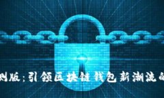 BitPie内测版：引领区块链