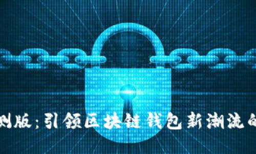 BitPie内测版：引领区块链钱包新潮流的创新平台