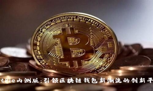BitPie内测版：引领区块链钱包新潮流的创新平台