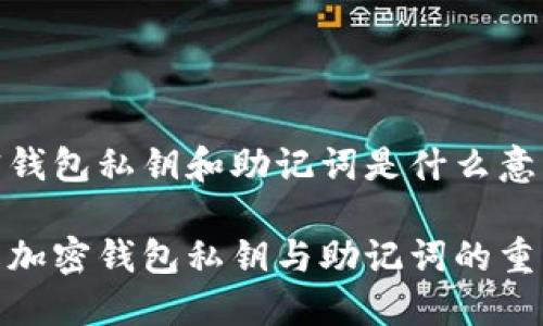 加密钱包私钥和助记词是什么意思

理解加密钱包私钥与助记词的重要性