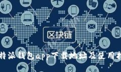 比特派钱包app下载地址及