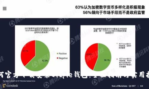如何官方下载安装Bitpie钱包：全面指南与实用技巧