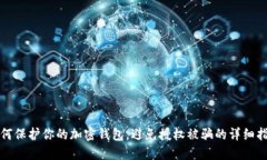 如何保护你的加密钱包，