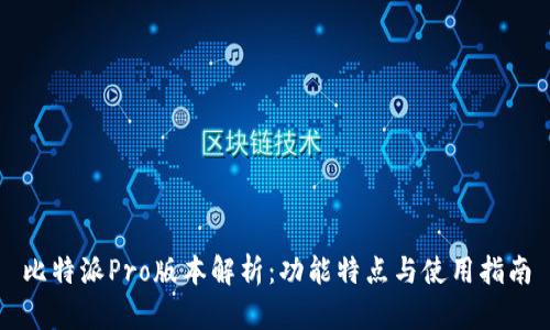 比特派Pro版本解析：功能特点与使用指南