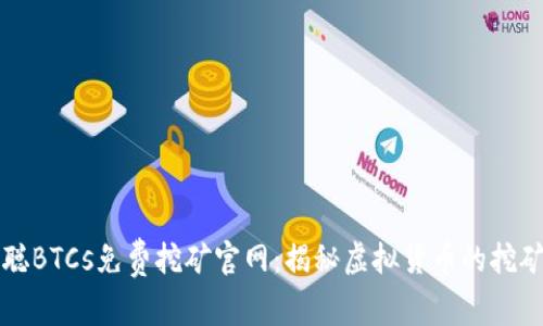 中本聪BTCs免费挖矿官网：揭秘虚拟货币的挖矿秘密