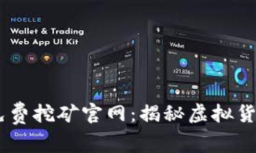 中本聪BTCs免费挖矿官网：揭秘虚拟货币的挖矿秘密
