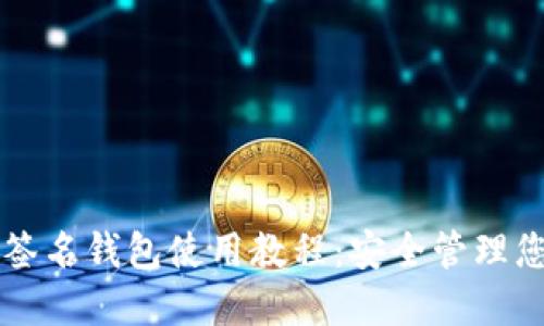 比特派多重签名钱包使用教程：安全管理您的数字资产