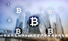 比特派钱包测试版：数字