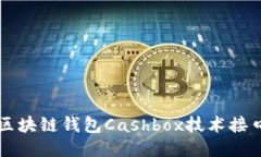 深入探讨区块链钱包Cash