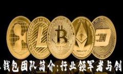 比特派钱包团队简介：行