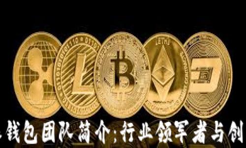 
比特派钱包团队简介：行业领军者与创新先锋
