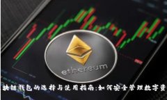 区块链钱包的选择与使用