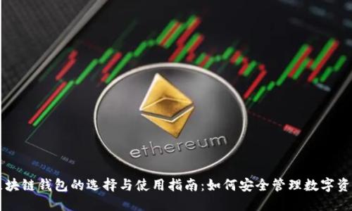 区块链钱包的选择与使用指南：如何安全管理数字资产