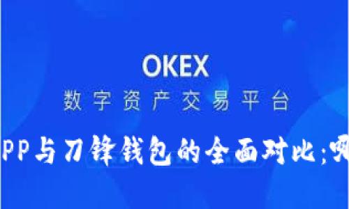 比特派钱包APP与刀锋钱包的全面对比：哪款更适合你？