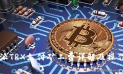比特派TRX支付矿工费详解