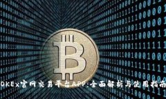 OKEx官网交易平台APP：全面