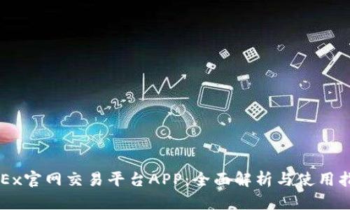 OKEx官网交易平台APP：全面解析与使用指南