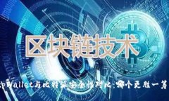 tpWallet与比特派安全性对比
