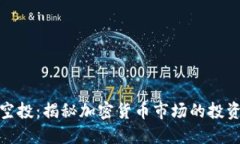 比特派空投：揭秘加密货