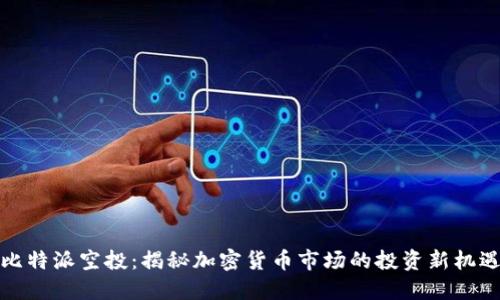 比特派空投：揭秘加密货币市场的投资新机遇