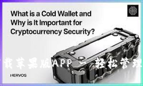 比特派官方下载苹果版APP - 轻松管理你的数字资产