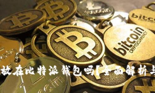 USDT可以放在比特派钱包吗？全面解析与常见问题