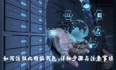 如何注销比特派钱包：详