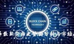 以太坊币最新价格走势图