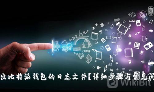 如何导出比特派钱包的日志文件？详细步骤与常见问题解答
