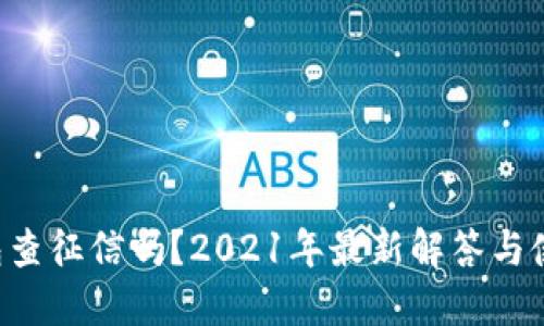 : u钱包查征信吗？2021年最新解答与使用指南