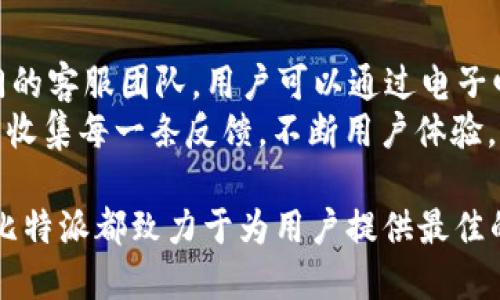   比特派官方APP图标介绍及使用指南 / 
 guanjianci 比特派, APP图标, 加密货币 /guanjianci 

比特派是什么？
比特派（BitPie）是一款专注于加密货币的数字资产钱包，以安全、便捷、用户友好著称。用户可以通过比特派轻松管理多种数字货币，进行发送与接收、查看市场行情等操作。比特派的设计理念是让每一个用户都能轻松使用区块链技术，而不需要深入了解其复杂的原理。
比特派钱包支持主流的加密货币如比特币、以太坊、莱特币等，用户能够通过其简单明了的界面快速上手。同时，比特派也提供了私钥管理、交易记录查看等功能，确保用户的资产安全。

比特派APP图标的设计理念
比特派APP的图标设计汲取了许多加密货币界的设计元素，展现了现代科技与区块链概念的完美结合。其图标通常采用明亮的颜色与简约的图案，以提高用户在应用商店中的辨识度。
图标的中心通常是一个抽象的图形，象征着加密技术中的“链”或“块”，传达出比特派作为数字资产管理工具的核心功能。设计者通过颜色的搭配，使图标显得活泼且不失稳重，吸引着不同层次的用户群体。

比特派APP图标的下载与安装
用户可以在各大应用商店中找到比特派APP，直接搜索“比特派”即可完成下载。对于iOS用户，您可以前往App Store，而Android用户则可通过Google Play或各大应用市场进行下载。
安装的过程非常简单，用户只需按照提示进行操作即可。成功安装后，您将看到比特派的图标，点击进入后即可注册账户、导入钱包或创建新钱包，轻松开始您的数字资产管理旅程。

比特派APP图标的使用场景
比特派的使用场景十分广泛，无论是交易员、投资者还是普通用户，都能从中受益。用户可以利用比特派实时查看自己的加密货币价格，监听市场波动，快速完成交易，确保在最佳时机进行买入或卖出。
此外，用户还可以通过比特派进行转账与收款，无需担心中介费用。同时，比特派提供了多种安全措施，如双因素认证、私钥存储等，确保用户的数字资产安全无忧。

比特派的未来发展
作为一款逐渐被市场认可的数字资产钱包，比特派在未来的发展方向上也十分明确。团队将持续进行技术更新，以顺应不断变化的市场需求。同时，比特派也计划与更多的交易所及金融服务平台进行合作，扩大用户的使用场景。
此外，团队还注重用户反馈，不断界面设计和用户体验，力求满足各类用户的需求。无论是在安全性还是便捷性上，比特派都将努力成为用户心目中最值得信赖的数字资产管理工具。

常见问题解答
以下是与比特派相关的常见问题，每个问题将详细解答，以帮助用户更好地理解和使用比特派。

1. 比特派的安全性如何保障？
比特派作为一个数字资产钱包，其安全性是重中之重。团队采取了多种安全措施来保护用户的资产。首先，比特派支持私钥离线存储，私钥永远不会被上传到服务器，这意味着即使黑客攻击了比特派的服务器，用户的资产也不会受到影响。此外，比特派还提供双因素认证（2FA），当用户进行敏感操作时，需要通过手机APP或短信验证，增加额外的安全层级。
另外，比特派会定期进行安全测试和更新，以应对不断变化的安全威胁。同时，用户在使用比特派时也应提高安全意识，定期更换密码，不随意点击不明链接等。

2. 比特派如何进行货币交换？
比特派提供了一种简便的货币交换功能，用户可以在APP中直接进行不同加密货币之间的兑换。例如，用户可以用比特币兑换以太坊，只需选择想要交易的货币对及兑换金额，系统会自动计算出实时汇率。同时，比特派还会显示交易手续费，让用户在交易之前就能清楚知道相关费用。
交易完成后，用户可以在钱包中查看到更新后的余额，并且所有的交易记录会被自动保存，以便用户随时查阅。

3. 比特派支持哪些加密货币？
比特派支持多种经典的加密货币，用户可以在平台上管理比特币（BTC）、以太坊（ETH）、莱特币（LTC）等主流数字资产。此外，随着市场的发展，比特派也在持续不断地添加新的加密货币，以满足用户日益增长的需求。在使用比特派前，用户可以在官方或APP内查看支持的所有币种列表，确保自己的投资需求能够被满足。
同时，比特派也鼓励用户通过社交媒体或反馈渠道，分享想要添加的币种，团队会根据市场需求和技术可行性进行评估，向用户提供更多选择。

4. 如何恢复比特派的钱包？
如果用户不小心丢失了手机，或者需要在新设备上恢复比特派的钱包，可以通过12个单词的助记词进行钱包恢复。用户在创建钱包时都会收到一组助记词，这是用来恢复钱包的唯一方式。务必将这12个单词妥善保管，切勿与他人分享。
恢复过程很简单，用户只需在比特派的登录界面选择“恢复钱包”，输入助记词，系统将自动找到用户之前的钱包，恢复相应的资产。用户需确保在安全的网络环境下进行钱包恢复，以防信息被盗。

5. 比特派的客服支持如何？
比特派提供全面的客户支持服务，用户在使用过程中如遇到任何问题，都可以通过APP内的客服功能进行咨询。除了常见的FAQ和社区支持外，比特派还设有专门的客服团队，用户可以通过电子邮件或在线聊天的方式联系到客服。
比特派的客服团队对用户的询问会在24小时内做出回应，确保用户能在第一时间解决问题。此外，用户在反馈过程中，也可以提出对APP功能的建议，团队会认真收集每一条反馈，不断用户体验。

综合而言，比特派不仅提供了一个方便、安全的数字资产管理平台，更通过不断的努力与创新来满足用户日益增长的需求。无论是数字货币交易，还是资产管理，比特派都致力于为用户提供最佳的服务与体验。