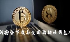 如何安全下载与使用狗狗