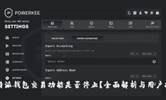 比特派钱包交易功能是否
