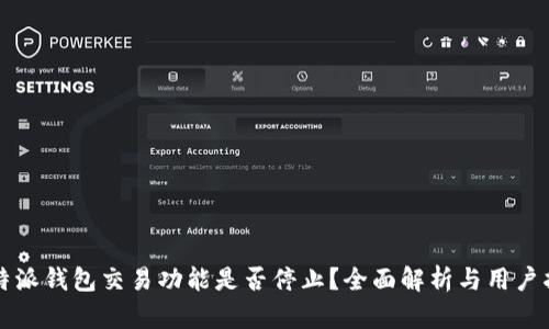 比特派钱包交易功能是否停止？全面解析与用户指南