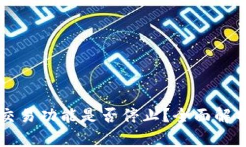 比特派钱包交易功能是否停止？全面解析与用户指南