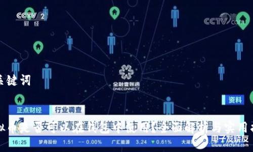 和关键词


虚拟币是否可以在钱包中使用？全面解析与实用指南