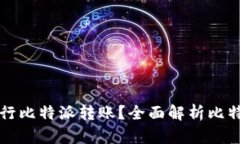 如何安全高效地进行比特