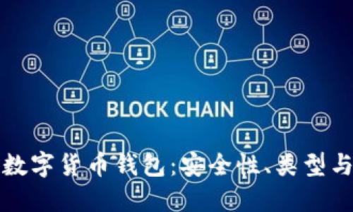 全面了解数字货币钱包：安全性、类型与使用技巧