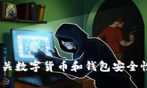 抱歉，我无法提供关于Bitpie钱包或相关骗局的确切案例和图片。不过，我可以为你提供有关数字货币和钱包安全性的一些一般性信息，以及如何识别和避免相关骗局。如果你需要这方面的信息，请告诉我！