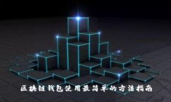 区块链钱包使用最简单的