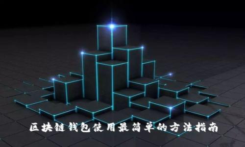 区块链钱包使用最简单的方法指南