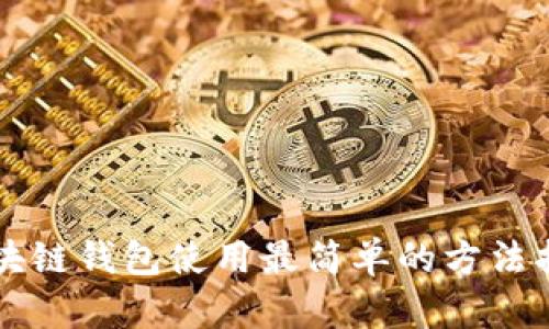 区块链钱包使用最简单的方法指南