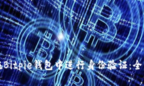 如何在Bitpie钱包中进行身份验证：全面指南