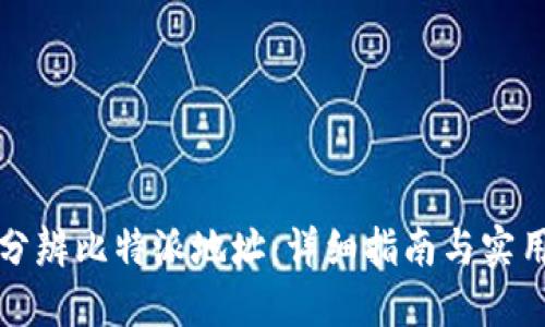 如何分辨比特派地址：详细指南与实用技巧
