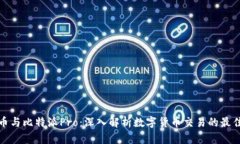 比特币与比特派Pro：深入