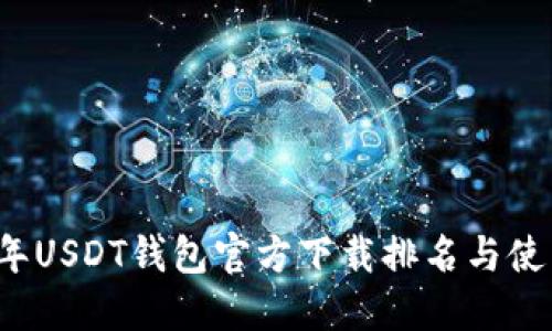2023年USDT钱包官方下载排名与使用指南